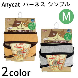 ペティオ エニーキャット ハーネス シンプル M 猫 ハーネス ベスト 猫用 胴輪 引きひも付き かわいい 散歩 お出かけ 安全 Anycat