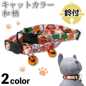 つなご エンヴィ キャットカラー 和柄 猫 首輪 猫用 カラー 鈴付き ダルマ 招き猫 かわいい おしゃれ TUNAGOwl ENVY