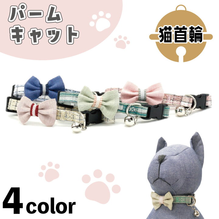 楽天市場 アゼリア パームキャット 3s 猫 首輪 鈴付き 猫用 カラー チェック リボン かわいい おしゃれ 安全 セーフティバックル キャット Azeria ハピポート 楽天市場店