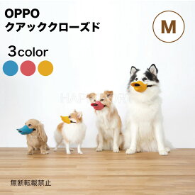 OPPO クアッククローズド M 犬 口輪 犬用 噛み防止 拾い食い対策 マズル シリコン ペット しつけ アヒル オッポ quack closed