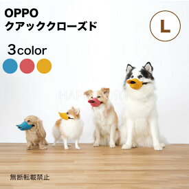 OPPO クアッククローズド L 犬 口輪 犬用 噛み防止 拾い食い対策 マズル シリコン ペット しつけ アヒル オッポ quack closed