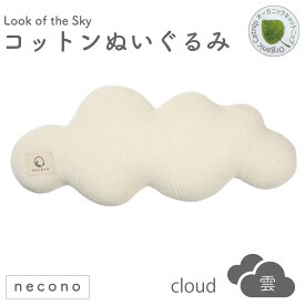 necono コットンヌイグルミ クラウド キャットニップ入 猫 おもちゃ 猫用 ぬいぐるみ 雲 コットン キャット トイ 枕 手作り 日本製 Look of the Sky