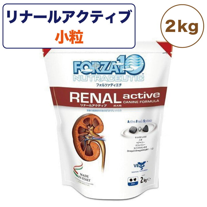 楽天市場】フォルツァ10 リナール アクティブドッグ 2kg 犬 フード ドッグフード 腎臓ケア 犬用 フード ドライ 小粒 療法食 フォルツァ ディエチ FORZA10 : ハピポート 楽天市場店