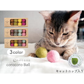 necono フェルトコロコロボール 8個入 キャットニップ付 猫 おもちゃ 猫用 ボール ウール カラフル 毛玉 キャット 転がし トイ 手作り 西洋またたび