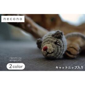 necono ねずみのあみぐるみ キャットニップ入 猫 おもちゃ 猫用 ぬいぐるみ ネズミ キャット トイ あみぐるみ 手作り ねずみ 鼠 日本製