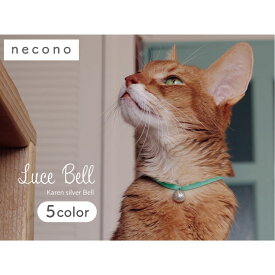necono ルーチェ ベル ラタンボール 猫 首輪 ニット 猫用 キャット カラー シルバー 鈴付き おしゃれ シンプル 安全 軽量 日本製