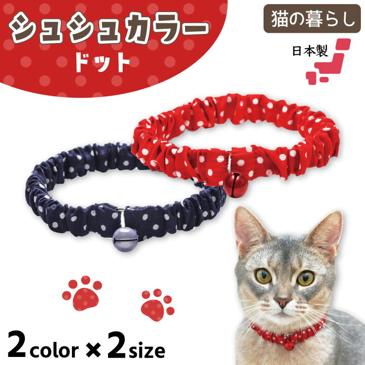 楽天市場】猫の暮らし シュシュカラー ドット 猫 首輪 シュシュ 猫用  