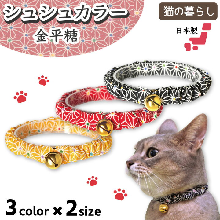 楽天市場】猫の暮らし シュシュカラー 金平糖 猫 首輪 シュシュ 猫用  