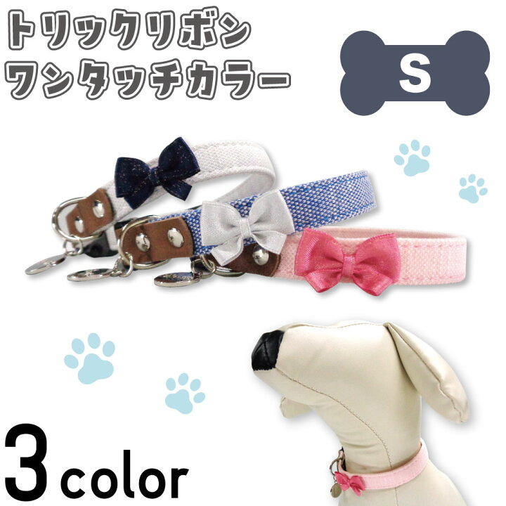 楽天市場 アゼリア トリックリボン ワンタッチカラー S 犬 首輪 犬用 カラー リボン おしゃれ かわいい 散歩 お出かけ ドッグ Azeria ハピポート 楽天市場店