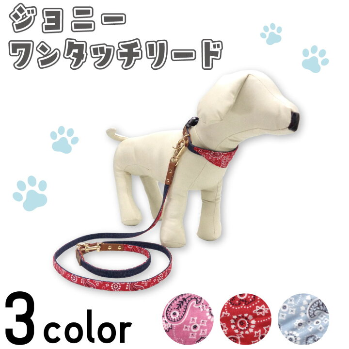楽天市場 アゼリア ジョニー ワンタッチカラー リード 犬 リード 犬用 散歩紐 バンダナ ペイズリー おしゃれ かっこいい 散歩 お出かけ ドッグ Azeria ハピポート 楽天市場店