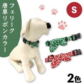 フェリーク 唐草リボンカラー S 犬 首輪 犬用 カラー 和風 和柄 和モダン リボン かわいい おしゃれ どろぼう 日本犬 柴犬