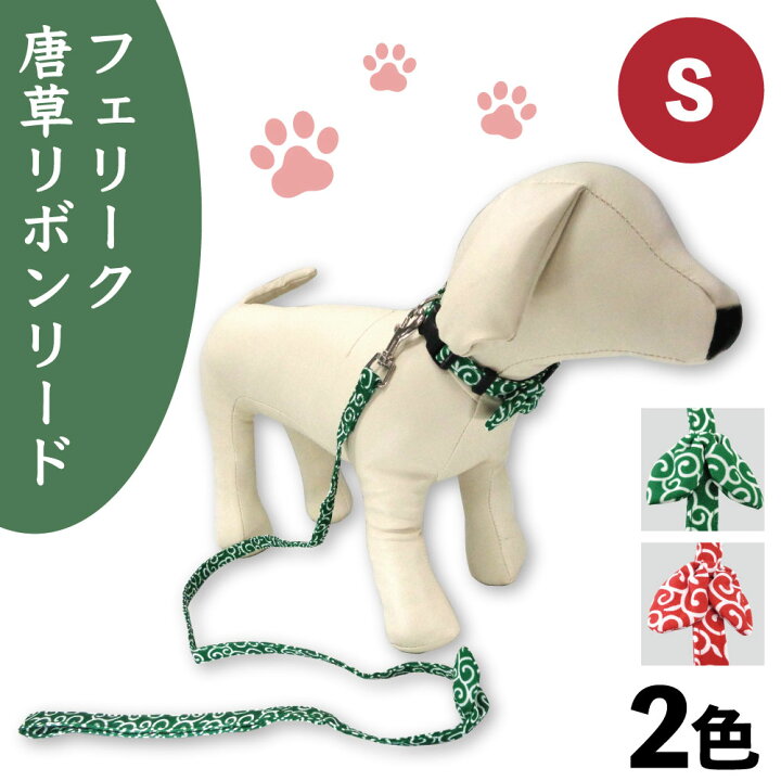 楽天市場 フェリーク 唐草リボンリード S 犬 リード 犬用 引き紐 和風 和柄 和モダン リボン かわいい おしゃれ どろぼう 日本犬 柴犬 ハピポート 楽天市場店
