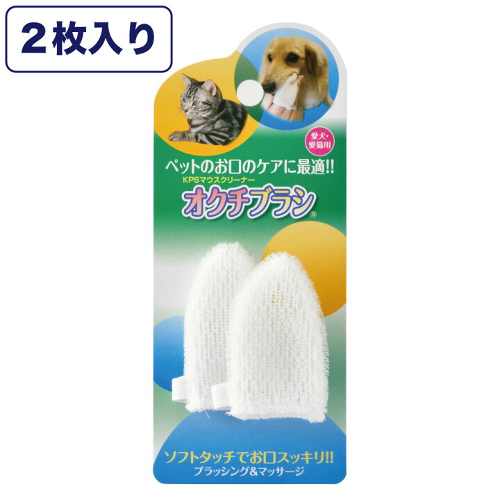 楽天市場 Kps オクチブラシ 2枚入 ペット 犬 猫 歯磨き 歯ブラシ 口腔ケア お手入れ 歯垢 歯石 口臭 デンタルケア マウスクリーナー 歯みがき 日本製 ケーピーエス ハピポート 楽天市場店