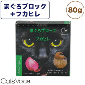 キャット ヴォイス 厳選グルメ缶 まぐろブロック＋フカヒレ 80g 猫 フード キャットフード 猫缶 猫用 フード ウェットフード 缶詰 マグロ 国産 Cat's Voice