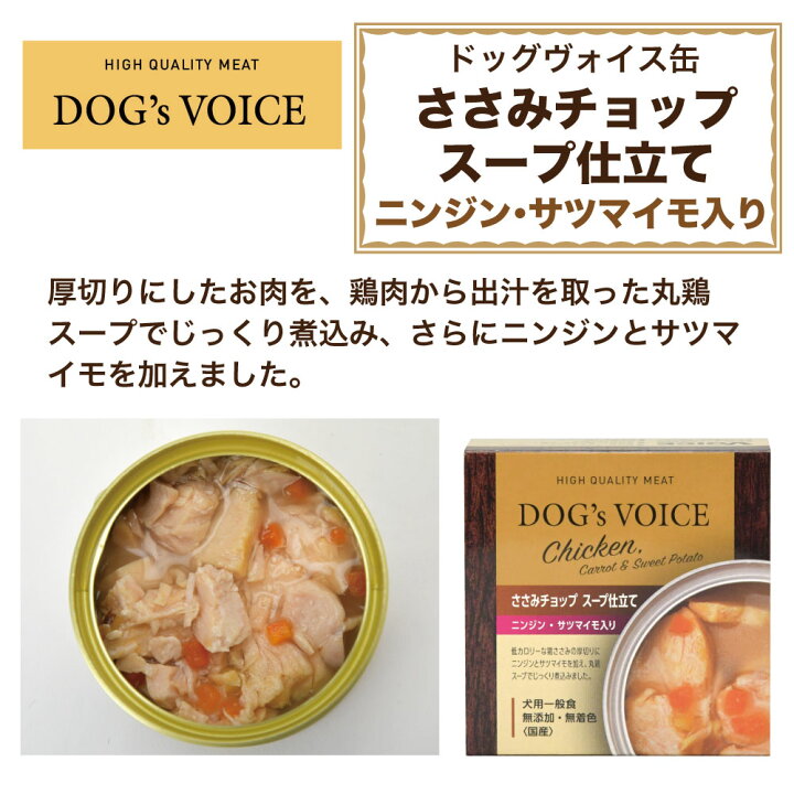 楽天市場 ささみチョップスープ仕立て ニンジン サツマイモ入り 85g 犬 フード ドッグフード 缶詰 ウェット 無添加 無着色 犬用 おかず ヘルシー 国産 Dog S Voice ハピポート 楽天市場店