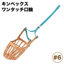 キンペックス ワンタッチ口輪 #6 犬 口輪 犬用 マズル グルーミング トリミング マスク しつけ 噛み防止 装着 かんたん