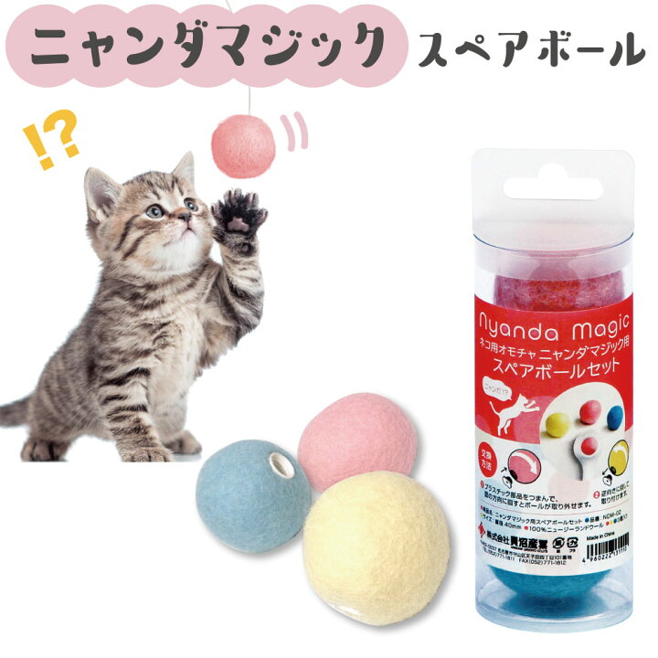 楽天市場 ニャンダマジック スペアボール 3色入 猫 おもちゃ 交換用 ボール 猫じゃらし ネコ 猫用 オモチャ キャットトイ ハピポート 楽天 市場店