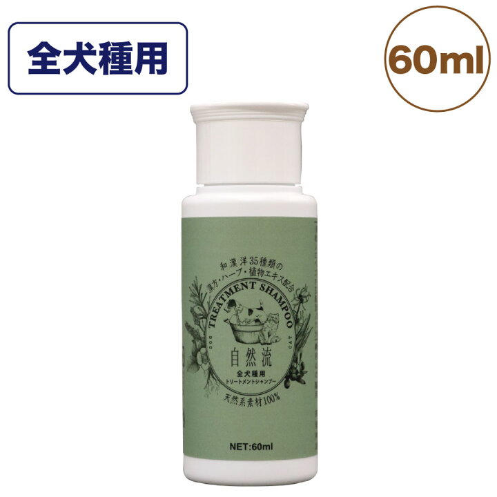 楽天市場 自然流 トリートメントシャンプー 全犬種 60ml 犬 猫 お手入れ用品 シャンプー 短毛種 黒毛 体臭対策 グルーミング お風呂 希釈タイプ ハピポート 楽天市場店