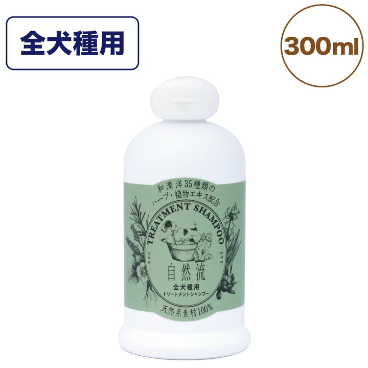 楽天市場 自然流 トリートメントシャンプー 全犬種 300ml 犬 猫 お手入れ用品 シャンプー 短毛種 黒毛 体臭対策 グルーミング お風呂 希釈タイプ ハピポート 楽天市場店