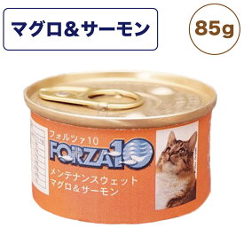 フォルツァ10 メンテナンスウェット マグロ&サーモン 85g 猫 フード キャットフード ウェットフード 猫用フード 猫缶 フレークタイプ FORZA10