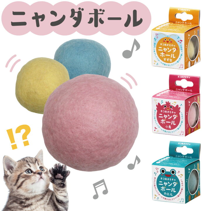 楽天市場 ニャンダボール 猫 おもちゃ ボール 猫じゃらし ネコ 音が鳴る 猫用 オモチャ キャットトイ マタタビ付 ハピポート 楽天市場店