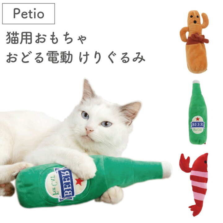 楽天市場 ペティオ 猫用おもちゃ おどる電動 けりぐるみ 猫 ぬいぐるみ 動く 猫用 おもちゃ Usb けりけり キッカー 刺激に反応 踊る 振動 おもしろ Petio ハピポート 楽天市場店