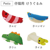 ペティオ 仔猫用 けりぐるみ 猫 ぬいぐるみ 猫用 おもちゃ 子猫 パピー けりけり キッカー ネコキック 子…