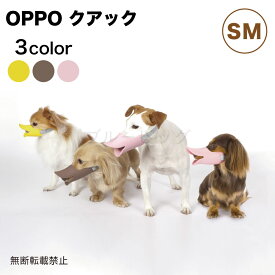 OPPO クアック SM 犬 口輪 犬用 しつけ グッズ 吠え 噛み 防止 拾い食い対策 マズル シリコン ペット アヒル オッポ quack