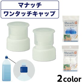 マナッチ ワンタッチキャップ 2個入り 犬 ネコ 消臭 除菌 洗浄 キャップ マナーウォーター お散歩 携帯 お散歩マナー Manachi