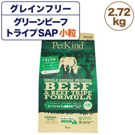 ペットカインド トライプドライ ビーフトライプ SAP 小粒 2.72kg 犬 ドッグフード ドライ グレインフリー トライプ 穀物不使用 犬用 ドライフード PetKind