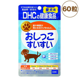DHC 愛犬用 おしっこすいすい 60粒 犬 サプリメント 健康食品 タブレット 粒 下部尿路 クランベリー 犬用 サプリ ペット ペット用 サプリ 国産 ディーエイチシー