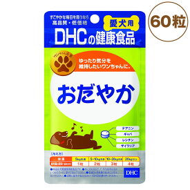 DHC 愛犬用 おだやか 60粒 犬 サプリメント 健康食品 タブレット 粒 ストレス対策 リラックス ギャバ 犬用 サプリ ペット用 サプリ 国産 ディーエイチシー