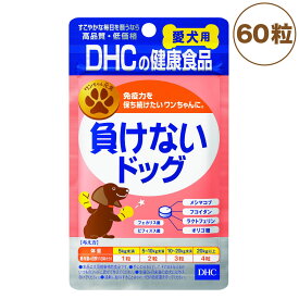 DHC 愛犬用 負けないドッグ 60粒 犬 サプリメント 健康食品 タブレット 粒 免疫力 フコイダン ラクトフェリン 腸内環境 サプリ ペット用 国産 ディーエイチシー