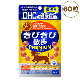 DHC 愛犬用 きびきび散歩プレミアム 60粒 犬 サプリメント 健康食品 タブレット 粒 関節 骨 犬用 サプリ ペット ペット用 サプリ 国産 ディーエイチシー