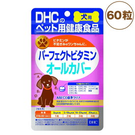 DHC 犬用 パーフェクトビタミン オールカバー 60粒 犬 サプリメント 健康食品 タブレット 粒 ビタミン 犬用 サプリ ペット用 サプリ 国産 ディーエイチシー