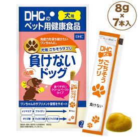 【訳あり品】【賞味期限間近】【賞味期限24年5月】DHC 犬用 ごちそうサプリ 負けないドック 8g×7本入 犬 サプリメント 健康食品 クリームペースト 免疫力 犬用 サプリ ペット用 サプリ国産 ディーエイチシー 在庫処分 在庫一掃 アウトレット