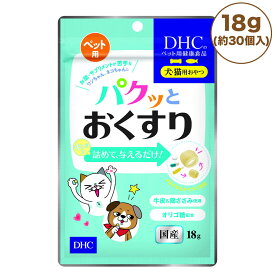 DHC パクッとおくすり 18g(約30個入) 犬 猫 ペット おやつ 投薬補助 お薬 サプリメント 国産 犬用 猫用 ペット用 オヤツ ディーエイチシー