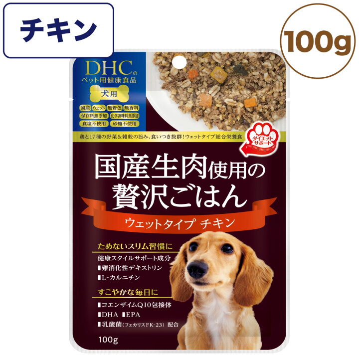 楽天市場 Dhc 国産生肉使用の贅沢ごはん ウェットタイプ チキン 100g 犬 ドッグフード ウェットフード パウチ 総合栄養食 国産 無添加 無着色 ディーエイチシー ハピポート 楽天市場店