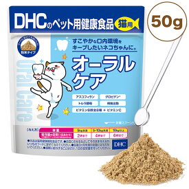 DHC 猫用 オーラルケア 50g 猫 サプリメント 健康食品 粉末 口腔ケア 口内環境 猫用 サプリ ペット ペット用 サプリ 国産 ディーエイチシー