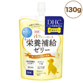 DHC 国産 パクッといきいき 栄養補給ゼリー チーズヨーグルト風味 130g 犬 おやつ 犬用おやつ ゼリー 食欲不振 高齢犬 水分補給 トッピング ディーエイチシー