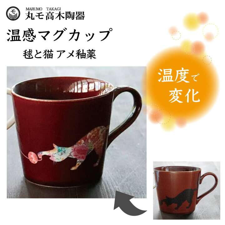 楽天市場 丸モ高木陶器 温感マグカップ 毬と猫 アメ釉薬 猫 猫柄 マグカップ マグ 猫モチーフ 陶器 ネコ 食器 雑貨 温度で変化 温感グレーズ 色が 変わる 猫グッズ 日本製 ハピポート 楽天市場店