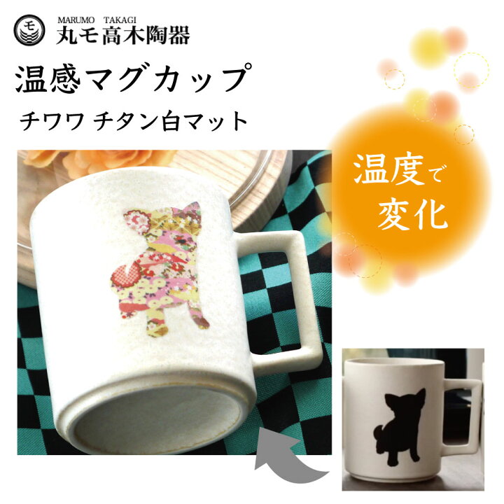 楽天市場 丸モ高木陶器 温感マグカップ チワワ チタン 白マット 犬 犬柄 マグカップ マグ 犬モチーフ 陶器 イヌ 食器 雑貨 温度で変化 色が変わる 犬グッズ 日本製 ハピポート 楽天市場店