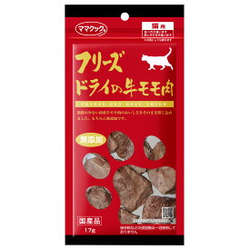 ママクック フリーズドライの牛モモ肉 猫用 17g 猫 おやつ フリーズドライ 国産 無添加 オヤツ ごほうび トッピング 手作り食 フード キャットフード ふりかけ