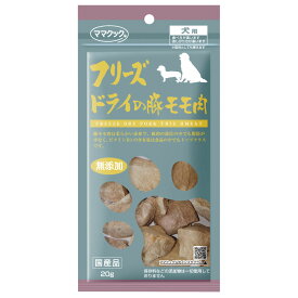 ママクック フリーズドライの豚モモ肉 犬用 20g 犬 おやつ フリーズドライ 国産 無添加 オヤツ ごほうび トッピング 手作り食 フード ドッグフード ふりかけ