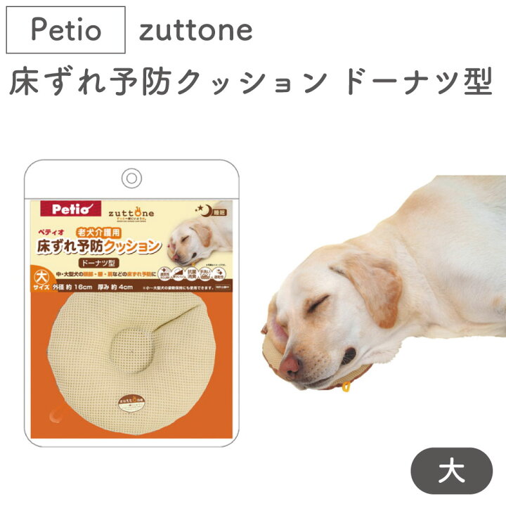 楽天市場 ペティオ Zuttone 老犬介護用 床ずれ予防クッション ドーナツ型 大 犬 クッション シニア 犬用 介護用品 床ズレ 対策 老犬 Petio ずっとね ハピポート 楽天市場店
