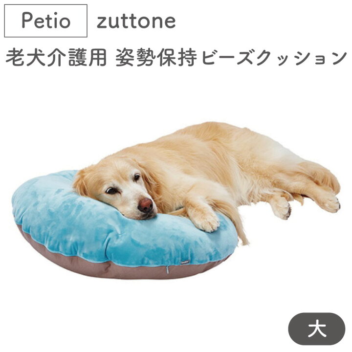 楽天市場 ペティオ Zuttone 老犬介護用 姿勢を保持するやさしいビーズクッション 大 犬 猫 クッション シニア 犬用 猫用 介護用品 防水 洗濯可 Petio ずっとね ハピポート 楽天市場店 楽天市場 ペティオ Zuttone 老犬介護用 姿勢を保持するやさしいビーズクッション 大 犬 猫 クッション シニア 犬用 猫用 介護用品 防水 洗濯可 Petio ずっとね ハピポート 楽天市場店