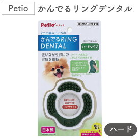 ペティオ かんでるリングデンタル ハード 犬 トイ 歯みがき 犬用 噛むおもちゃ デンタルトイ ストレス解消 デンタルケア