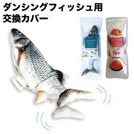 ダンシングフィッシュ 交換用カバー 猫 おもちゃ ぬいぐるみ 動く 充電式 リアル 魚 猫じゃらし キッカー けりけり ネコ 猫用 オモチャ キャットトイ