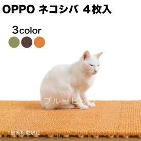 OPPO ネコシバ 4枚入 猫 猫砂 マット 猫用 トイレグッズ 飛び散り防止 お手入れ簡単 ジョイント可 necoshiba 日本製