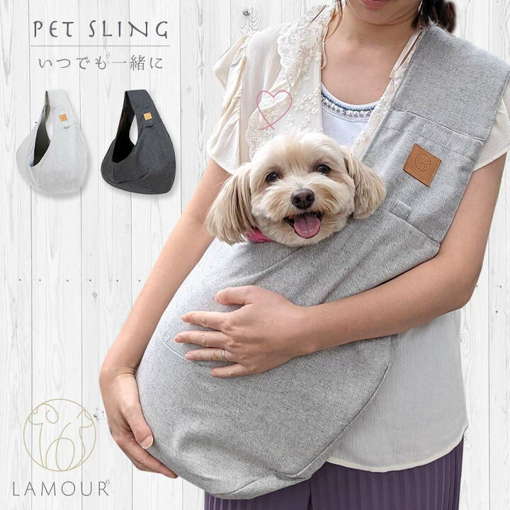 楽天市場 Lamour ラムール ペットスリング 犬 猫 小型犬 ペット スリング バッグ 抱っこ紐 抱っこひも 抱っこ キャリーバッグ 災害 ドッグスリング 介護 お散歩 軽量 おしゃれ ハピポート 楽天市場店